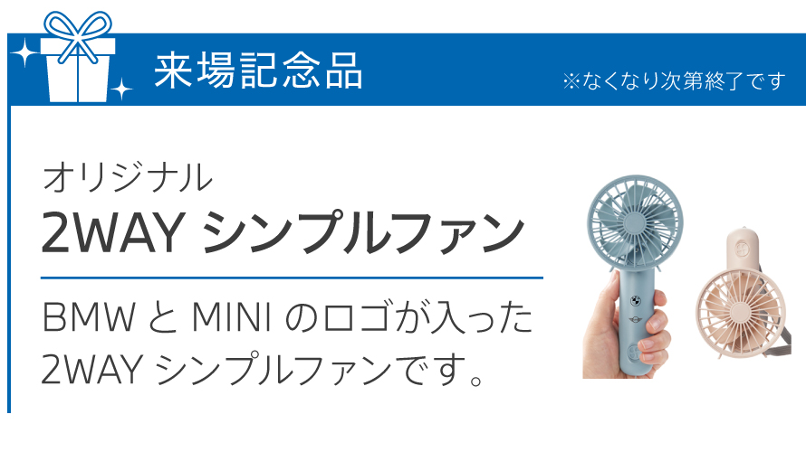 来場記念品：2WAYシンプルファン