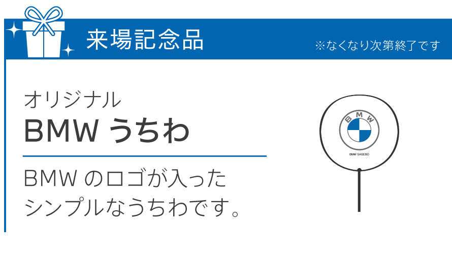 来場記念品：BMWうちわ