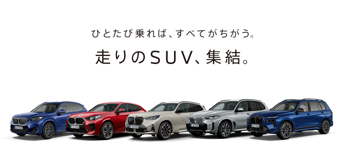 ひとたび乗れば、すべてがちがう。走りのSUV、集結。