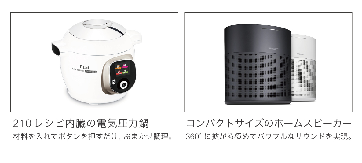 成約特典　①電気圧力鍋 ②ホームスピーカー