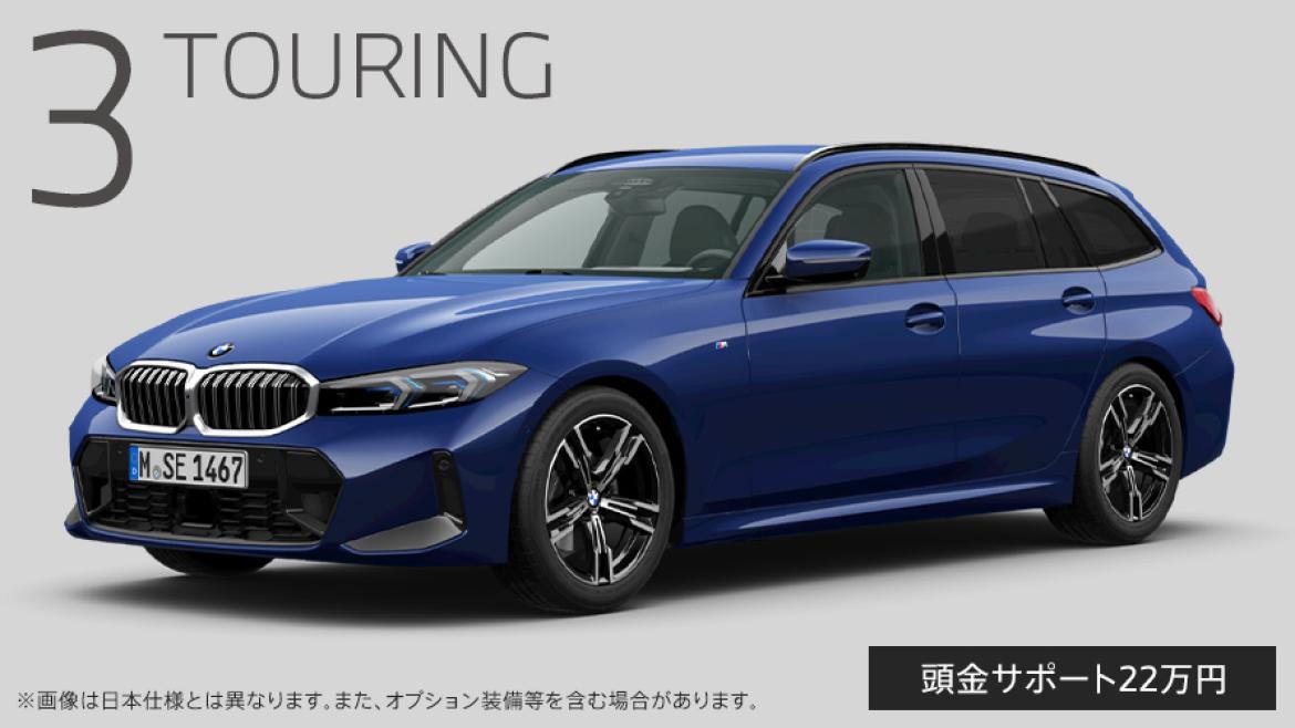 BMW 3シリーズ ツーリング