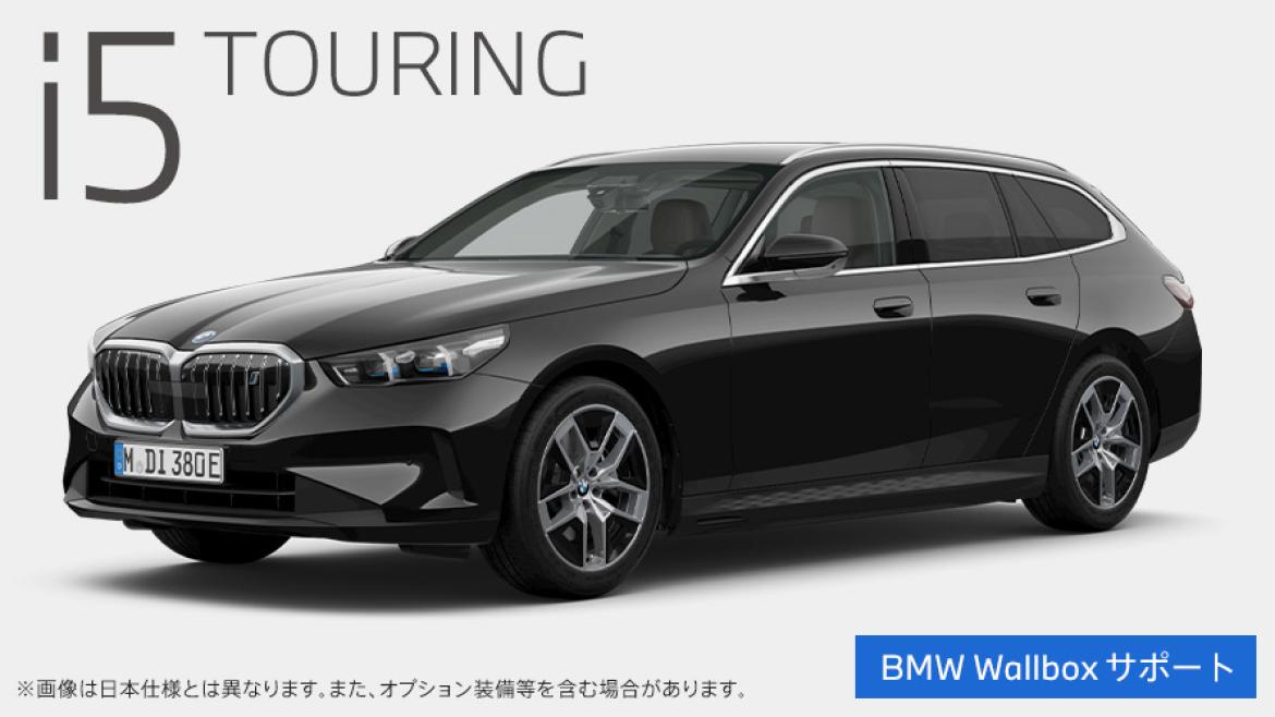 BMW i5 ツーリング