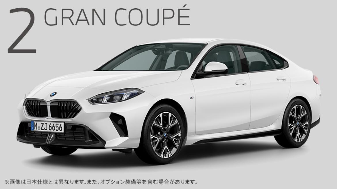 BMW 2シリーズ グラン クーペ