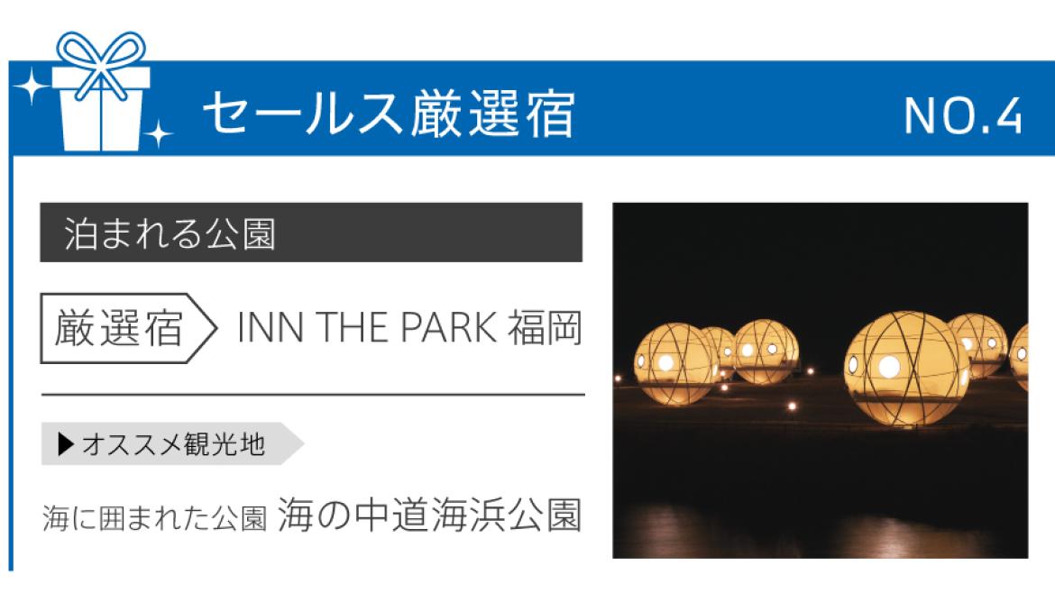 INN THE PARK 福岡
