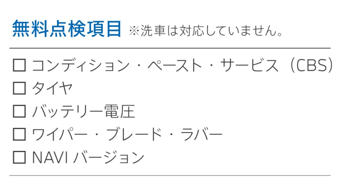 無料点検項目