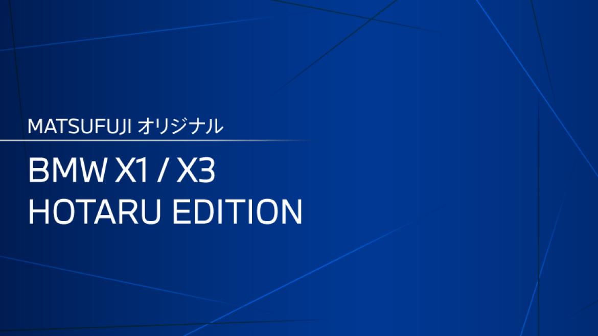 MATSUFUJI オリジナル BMW X1/X3 HOTARU EDITION 誕生