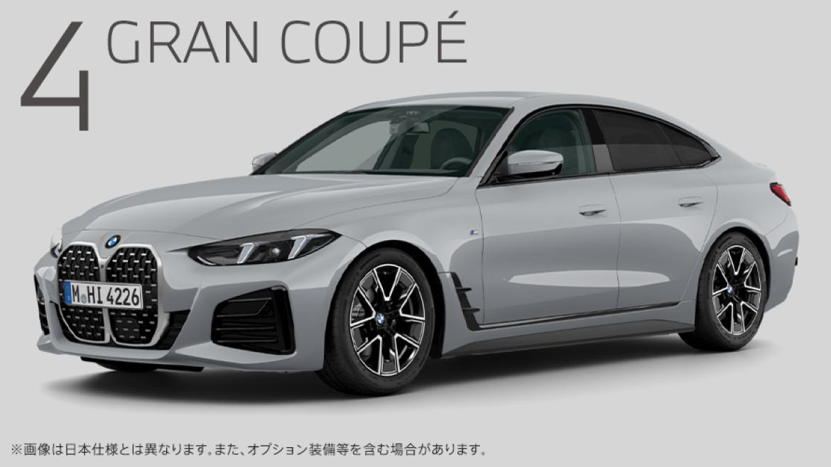 BMW 4シリーズ グラン クーペ